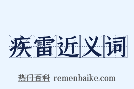 疾雷近义词是什么意思的图片